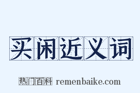 买闲近义词是什么意思的图片